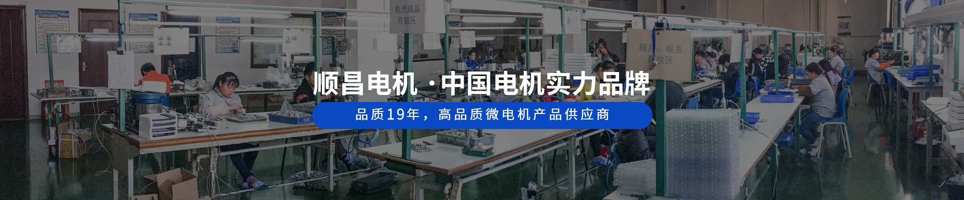 順昌電機 ·中國電機實力品牌 品質18年，高品質微電機產品供應商